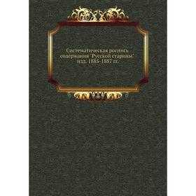 

Систематическая роспись содержания Русской старины . Издание 1885- 1887 годов