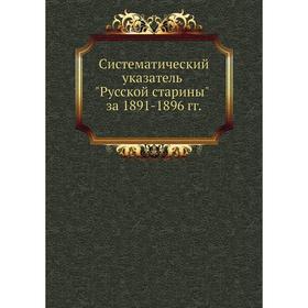 

Систематический указатель Русской старины за 1891- 1896 годов