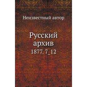 

Русский архив 1877. 7_ 12