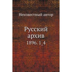 

Русский архив 1896. 1_4