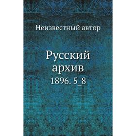 

Русский архив 1896. 5_8