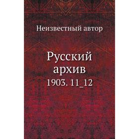 

Русский архив 1903. 11_ 12