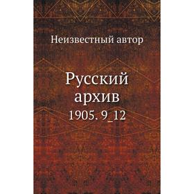 

Русский архив 1905. 9_ 12