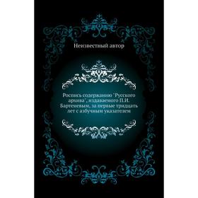 

Роспись содержанию Русского архива, издаваемого П. И. Бартеневым, за первые тридцать лет с азбучным указателем