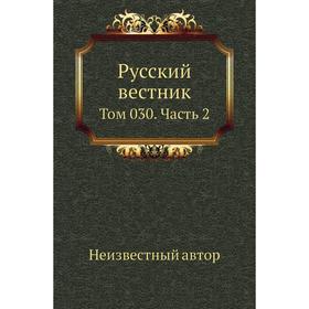 

Русский вестник. Том 030 Часть 2