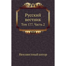 

Русский вестник. Том 177 Часть 2