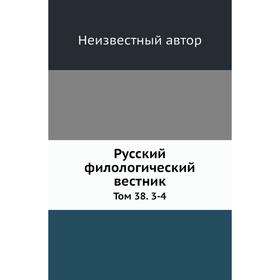 

Русский филологический вестник. Том 38. 3-4