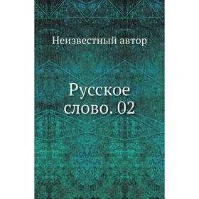 

Русское слово. 02