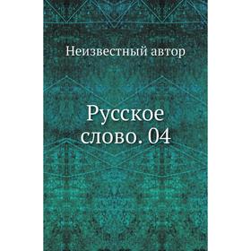 

Русское слово. 04