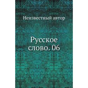 

Русское слово. 06