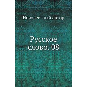 

Русское слово. 08