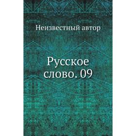 

Русское слово. 09