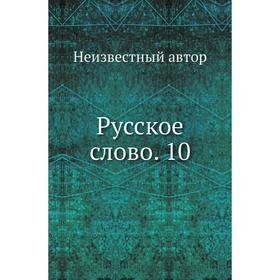 

Русское слово. 10