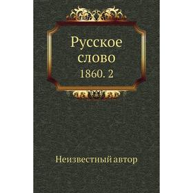 

Русское слово 1860. 2