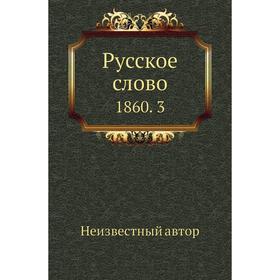 

Русское слово 1860. 3