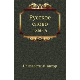 

Русское слово 1860. 5