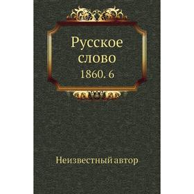 

Русское слово 1860. 6