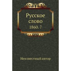 

Русское слово 1860. 7