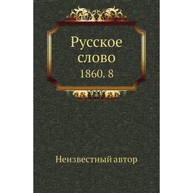 

Русское слово 1860. 8