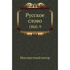 

Русское слово 1860. 9