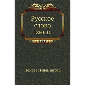 

Русское слово 1860. 10