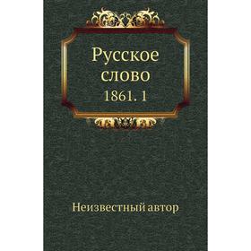 

Русское слово 1861. 1