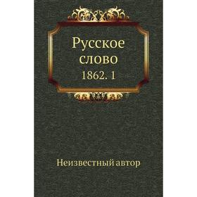 

Русское слово 1862. 1