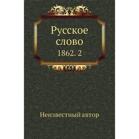

Русское слово 1862. 2