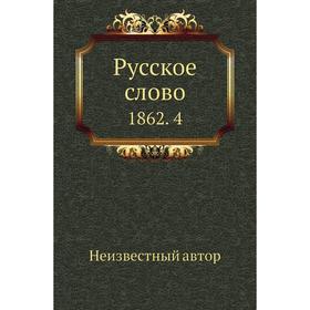 

Русское слово 1862. 4