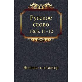 

Русское слово 1863. 11- 12
