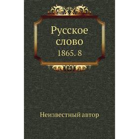 

Русское слово 1865. 8