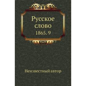 

Русское слово 1865. 9
