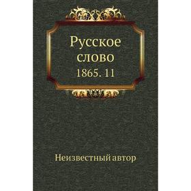 

Русское слово 1865. 11