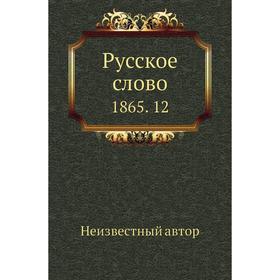 

Русское слово 1865. 12