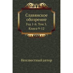 

Славянское обозрение Год 1-й. Том 3. Книга 9-12