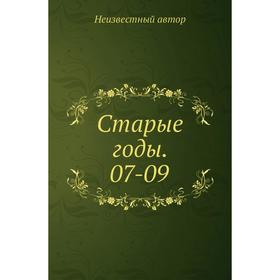 

Старые годы. 07-09