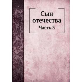 

Сын отечества Часть 3