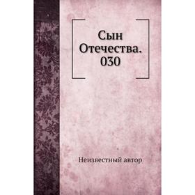 

Сын Отечества. 030