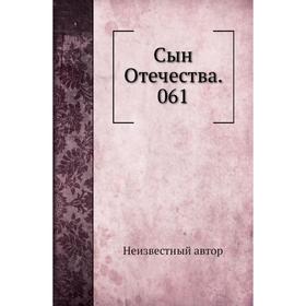 

Сын Отечества. 061