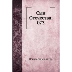 

Сын Отечества. 073