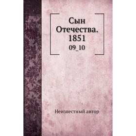 

Сын Отечества. 185 109_ 10