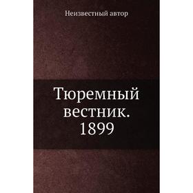 

Тюремный вестник. 1899