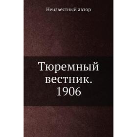 

Тюремный вестник. 1906