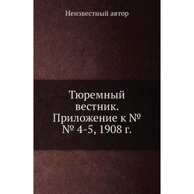 

Тюремный вестник. Приложение к № 4-5, 1908 год