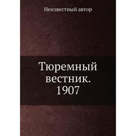 

Тюремный вестник. 1907