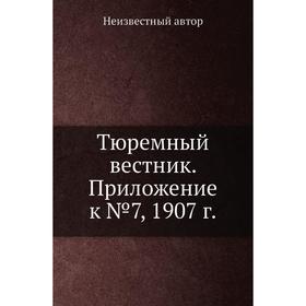 

Тюремный вестник. Приложение к №7, 1907 год