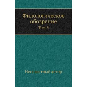 

Филологическое обозрение. Том 5