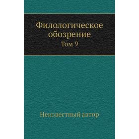 

Филологическое обозрение. Том 9