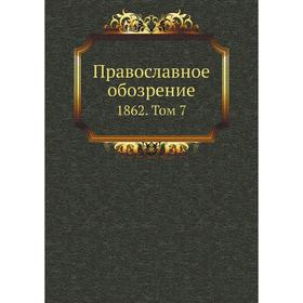 

Православное обозрение 1862. Том 7. Сборник