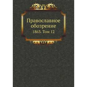 

Православное обозрение 1863. Том 12. Сборник